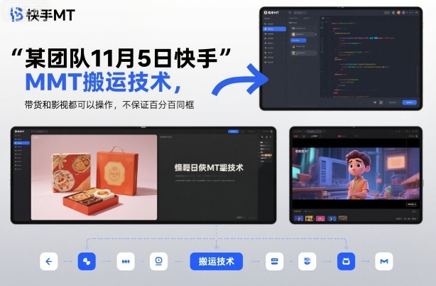 某团队11月5日快手MT搬运技术，带货和影视都可以操作，不保证百分百同框，自测-泡泡网赚
