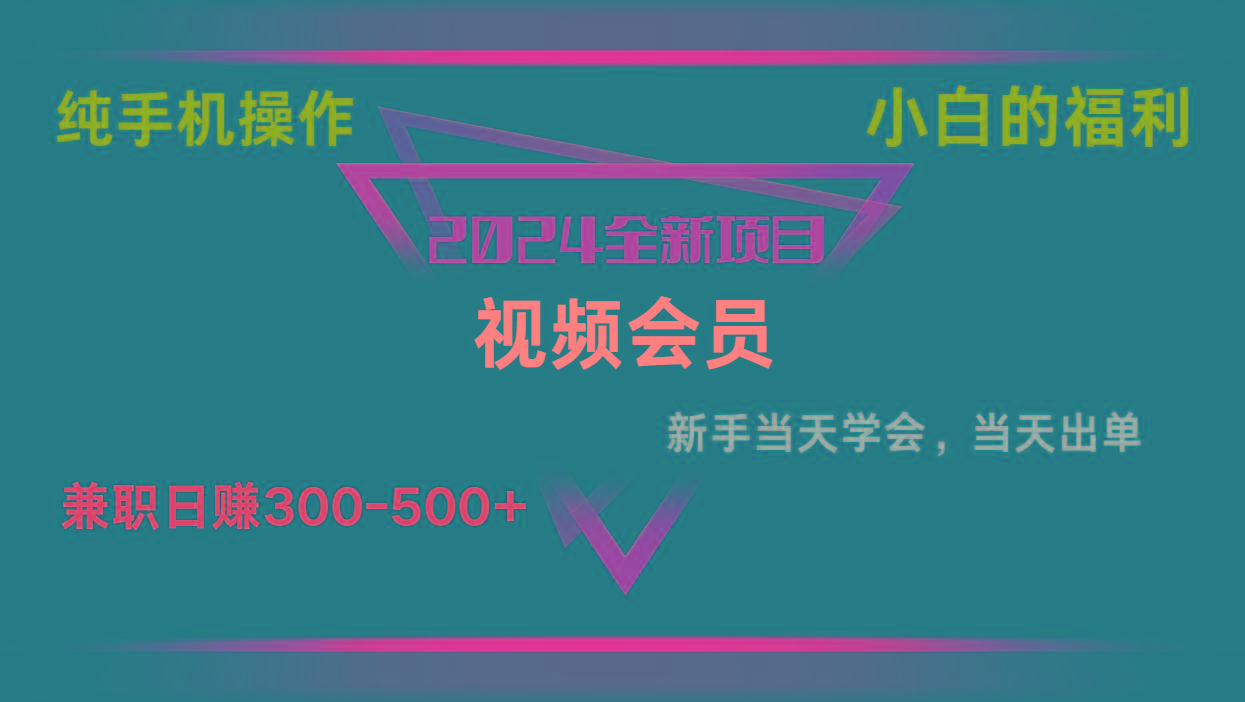 影视会员兼职日入500-800，纯手机操作当天上手当天出单 小白福利-泡泡网赚