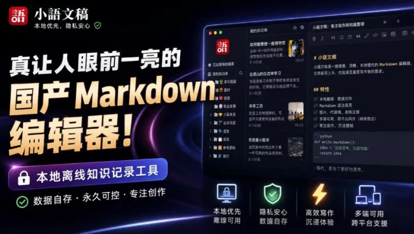 让人眼前一亮的国产Markdown编辑器！本地离线高性能知识记录工具，免费免登录使用小语文稿