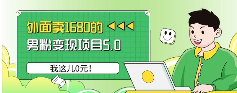 外面卖1680的男粉变现项目5.0，我这儿0元！-泡泡网赚