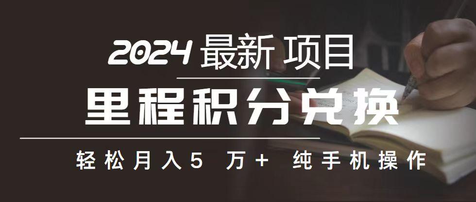 里程 积分兑换机票 售卖赚差价，利润空间巨大，纯手机操作，小白兼职月…-泡泡网赚