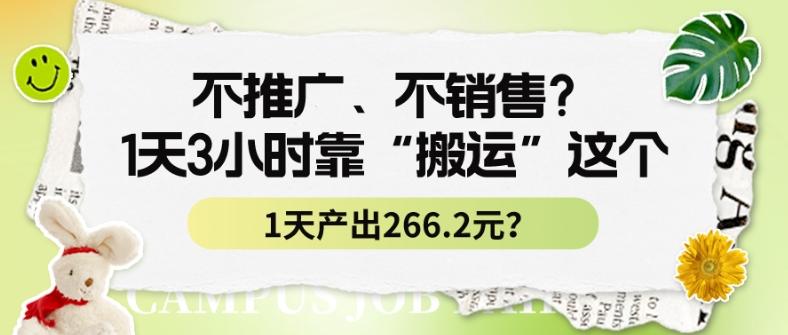 不推广、不销售？1天3小时靠“搬运”这个，1天产出266.24元？-泡泡网赚