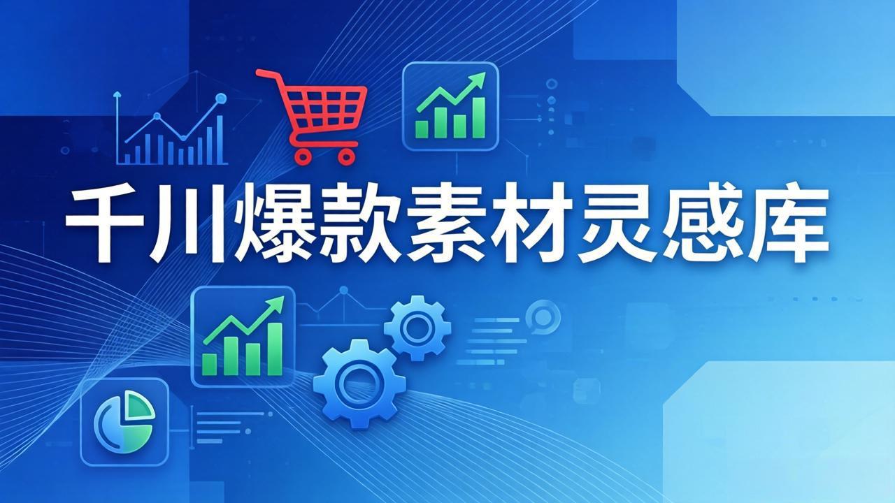 千川爆款素材灵感库：16种产品属性+10种素材类型+三大主题句式，像查字典一样找灵感-泡泡网赚