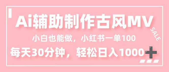 小白也能做！AI辅助制作古风MV，小红薯一单100，每天30分钟轻松日入1000+-泡泡网赚