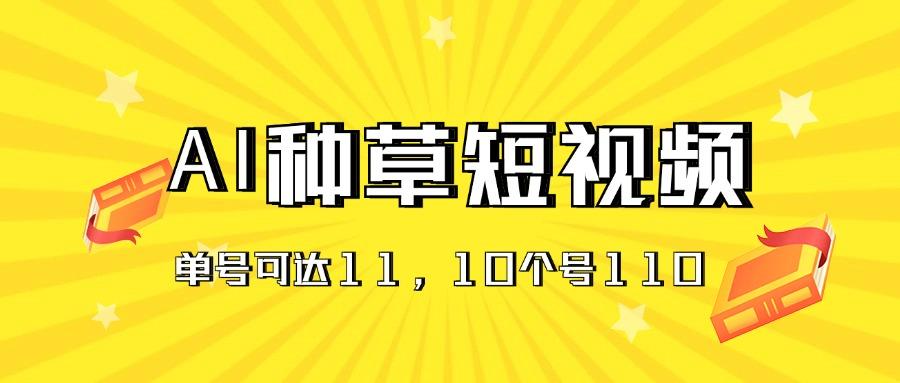 AI种草单账号日收益11元(抖音，快手，视频号-泡泡网赚