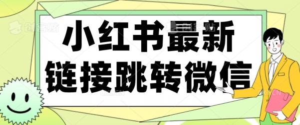 【首发】小红书最新链接跳转技术，无视任何违规！！-泡泡网赚