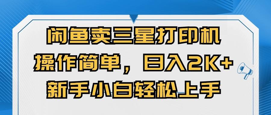 闲鱼卖三星打印机，操作简单，日入2000+，新手小白轻松上手-泡泡网赚