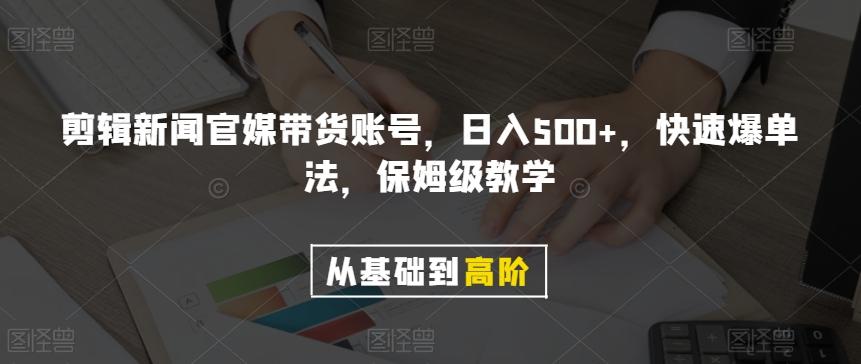 剪辑新闻官媒带货账号，日入500+，快速爆单法，保姆级教学【揭秘】-泡泡网赚