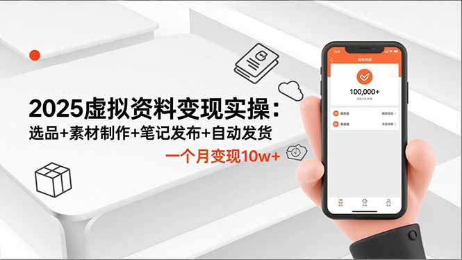 2025虚拟资料变现实操：选品+素材制作+笔记发布+自动发货，一个月变现10w+-泡泡网赚