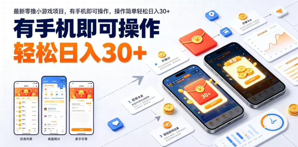 最新零撸小游戏项目，有手机即可操作，操作简单轻松日入30+-泡泡网赚