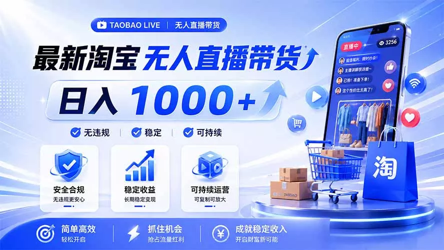 拒绝死工资!淘宝无人直播,让你睡觉都在进账,马上学习 马上操作 马上赚钱 拒绝死工资!淘宝无人直播,让你睡觉都在进账,马上学习 马上操作 马上赚钱