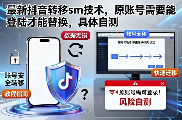 最新抖音转移sm技术，原账号需要能登陆才能替换，具体自测-泡泡网赚