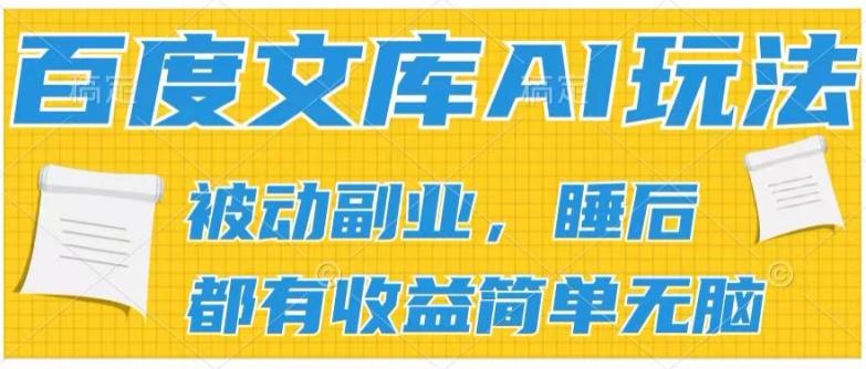 2024百度文库AI玩法，无脑操作可批量发大，实现被动副业收入，管道化收益【揭秘】-泡泡网赚