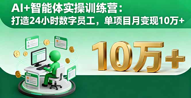 AI+智能体实操训练营：打造24小时数字员工，单项目月变现10万+-泡泡网赚
