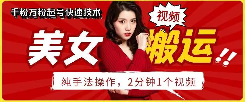 抖音美女搬运技术，手法操作，2分钟一个【揭秘】-泡泡网赚