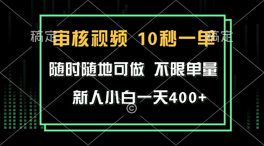 审核视频，10秒一单，不限时间，不限单量，新人小白一天400+-泡泡网赚
