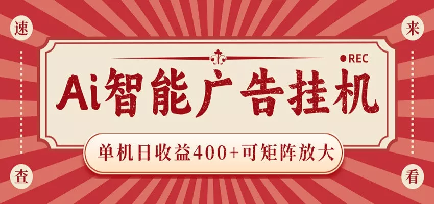 AI智能广告挂机 单机日收益400+ 可矩阵放大 设备越多收益越大 背靠大平台 绿色稳定-泡泡网赚