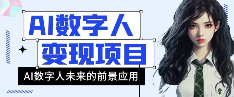 AI数字人短视频变现项目，43条作品涨粉11W+销量21万+【揭秘】-泡泡网赚