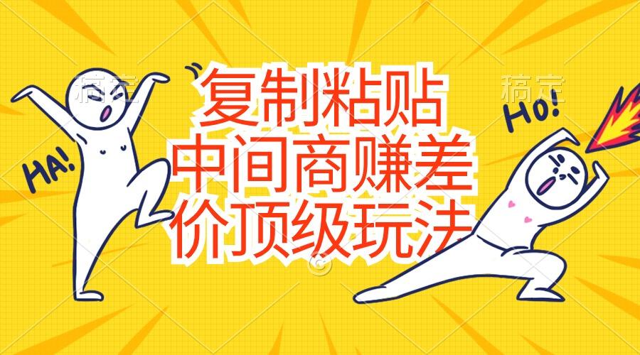 复制粘贴，中间商赚差价顶级玩法，零成本，硬通货-泡泡网赚