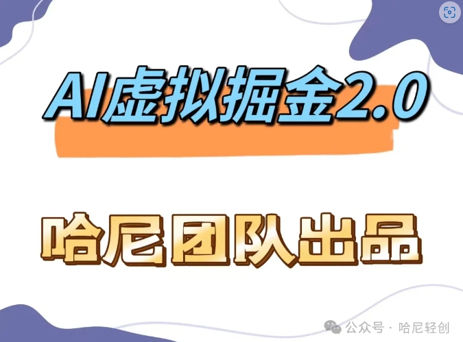AI虚拟撸金2.0 项目，长期稳定，单号一个月最多搞了1.6W-泡泡网赚