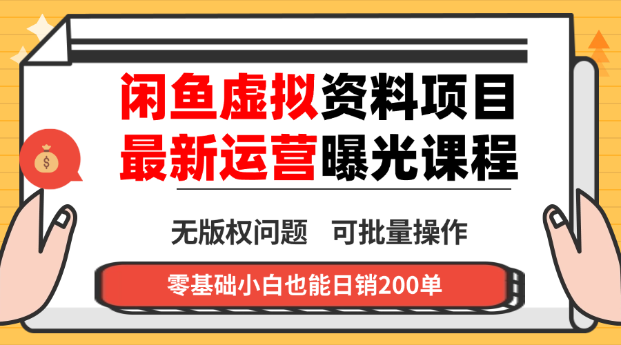 闲鱼虚拟资料最新变现玩法，一人多店无需囤货，多管道收益独家玩法…-泡泡网赚
