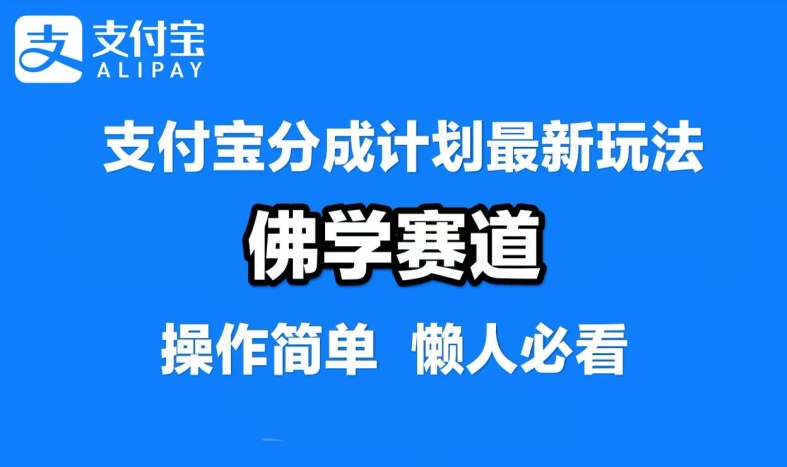 支付宝分成计划，佛学赛道，利用软件混剪，纯原创视频，每天1-2小时，保底月入过W【揭秘】-泡泡网赚
