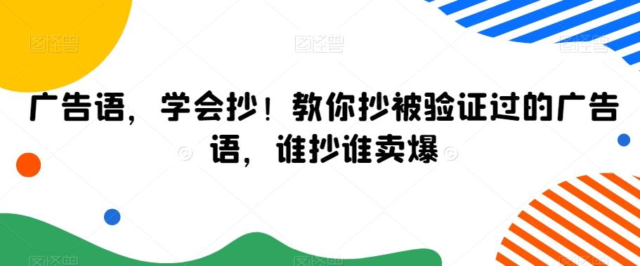 广告语，学会抄！教你抄被验证过的广告语，谁抄谁卖爆-泡泡网赚