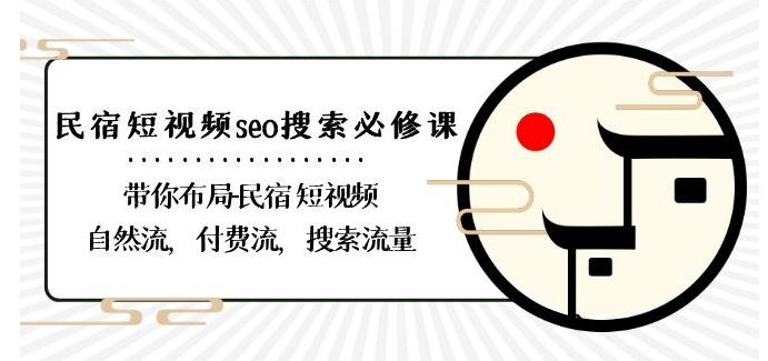 民宿-短视频seo搜索必修课：带你布局-民宿短视频自然流，付费流，搜索流量-泡泡网赚