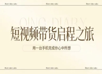 短视频带货启程之旅，用一台手机完成你心中所想-泡泡网赚