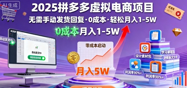 2025拼多多虚拟电商项目，无需手动发货回复，0成本，轻松月入1-5W【揭秘】-泡泡网赚