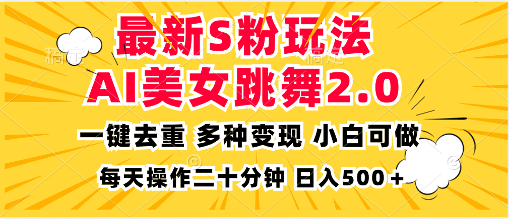 最新S粉玩法，AI美女跳舞，项目简单，多种变现方式，小白可做，日入500…-泡泡网赚