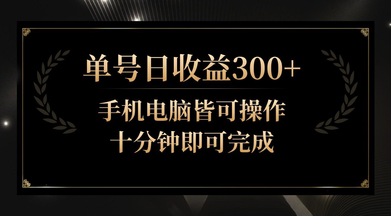 单号日收益300+，全天24小时操作，单号十分钟即可完成，秒上手！-泡泡网赚