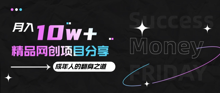 月入十万+的网创项目分享，成年人的最快翻身之道-泡泡网赚
