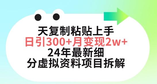 三天复制粘贴上手日引300+月变现五位数，小红书24年最新细分虚拟资料项目拆解【揭秘】-泡泡网赚