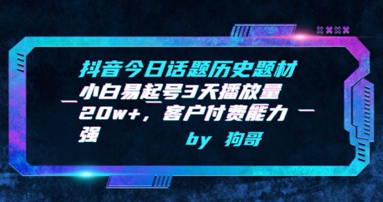 抖音今日话题历史题材-小白易起号3天播放量20w+，客户付费能力强【揭秘】-泡泡网赚