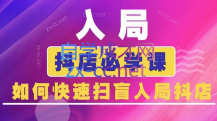 蓝狐电商·抖音商城运营课程(更新24年6月)-泡泡网赚