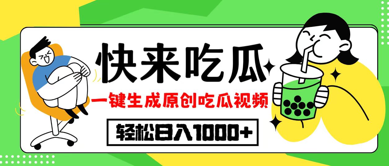 最新风口，吃瓜赛道！一键生成原创视频，多种变现方式，轻松日入10.-泡泡网赚