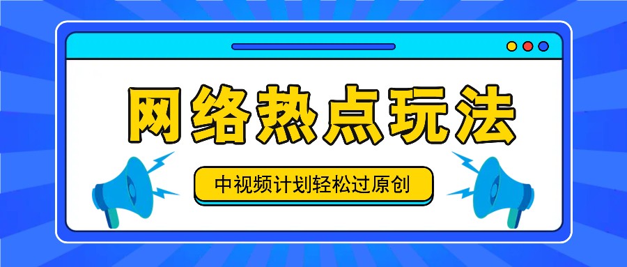 中视频计划之网络热点玩法，每天几分钟利用热点拿收益！-泡泡网赚