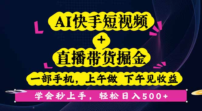 AI快手短视频+直播带货掘金，一部手机，上午做 下午见收益，学会秒上手…-泡泡网赚