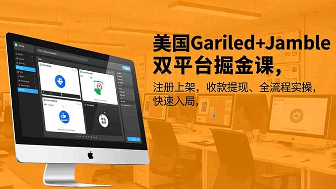 美国Gariled+Jamble双平台掘金课，注册上架、收款提现、全流程实操，快速入局-泡泡网赚