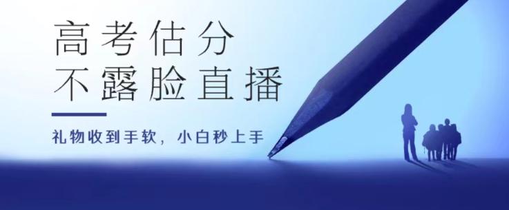 高考估分直播间，礼物收到手软，收益无上限【揭秘】-泡泡网赚