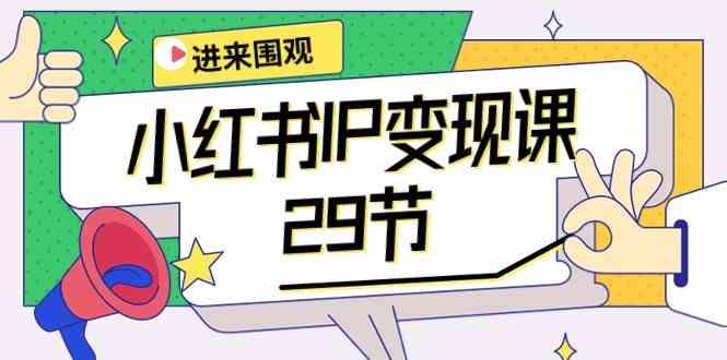 小红书IP变现课：开店/定位/IP变现/直播带货/爆款打造/涨价秘诀/等等/29节-泡泡网赚