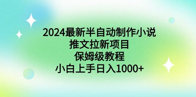 2024最新半自动制作小说推文拉新项目，保姆级教程，小白上手日入1000+-泡泡网赚