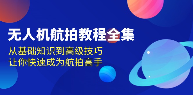 无人机-航拍教程全集，从基础知识到高级技巧，让你快速成为航拍高手-泡泡网赚