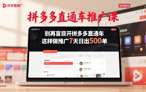 拼多多直通车推广课，别再盲目开拼多多直通车，这样做推广7天日出500单-泡泡网赚