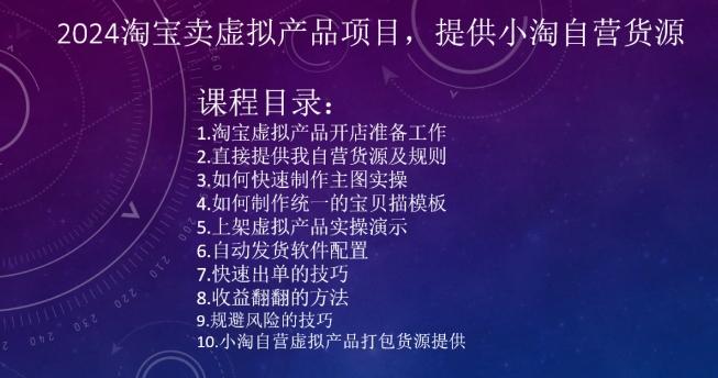 2024淘宝卖虚拟产品项目，提供小淘自营货源-泡泡网赚