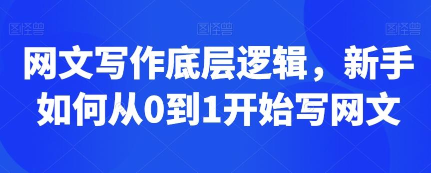 网文写作底层逻辑，新手如何从0到1开始写网文-泡泡网赚