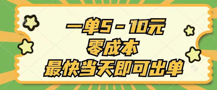 一单5-10元，零成本，最快当天即可出单-泡泡网赚