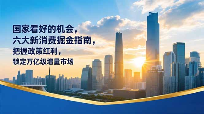 某付费文章：国家看好的机会，六大新消费掘金指南，把握政策红利，锁定万亿级增量市场-泡泡网赚