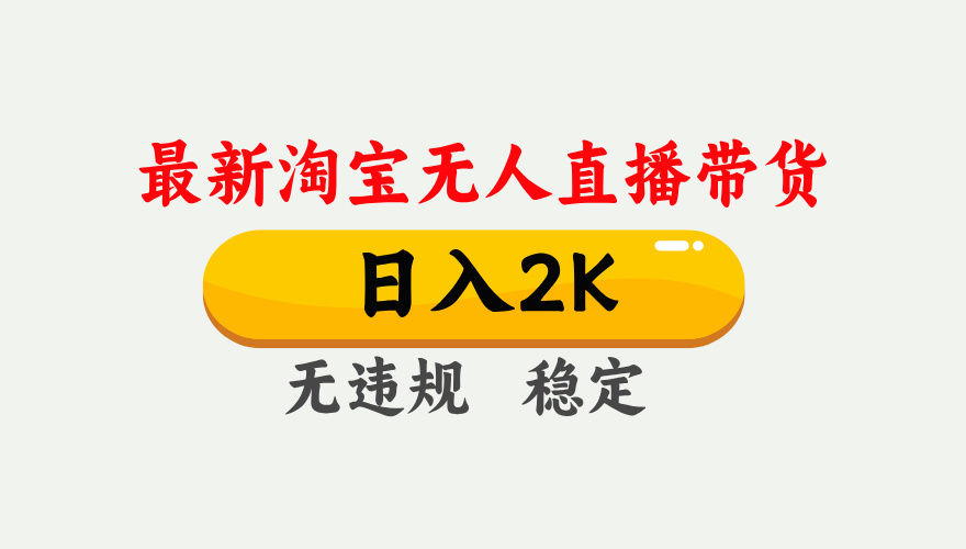 淘宝无人直播【最新】，日入2K，独家技术，无违规无封号，可矩阵，长期…-泡泡网赚